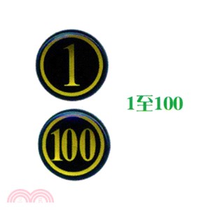 聯合 NO.200數字標示牌(小) 1-100