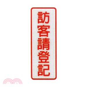 聯合 NO.805標示牌(中) 訪客請登記