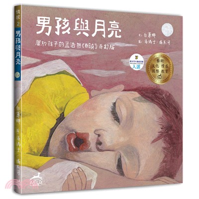 男孩與月亮：屬於孩子的孟浩然《春曉》奇幻版