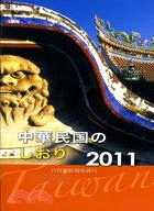 中華民國一瞥2011年(日文版)