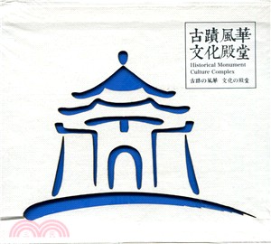 古蹟風華文化殿堂 (中、英、日文版光碟)