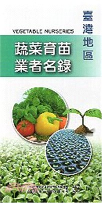 臺灣地區蔬菜育苗業者名錄 | 拾書所