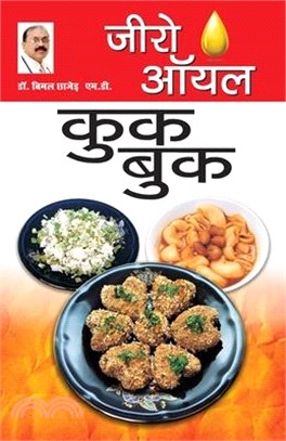 Zero Oil Cook Book (जीरो ऑयल कुक बुक)