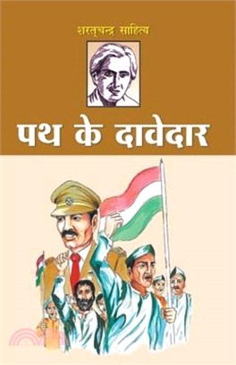 Path Ke Davedar (पथ के दावेदार)