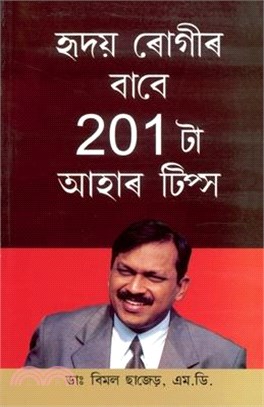 201 Diet Tips For Heart Patients in Assamese