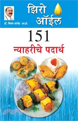 Zero Oil 151 Nashte Namkeen in Marathi (झिरो ऑईल १५१ न्याह&#