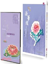 如何修持法華經+法華經的修鍊有聲CD限量組合