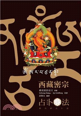 西藏密宗占卜法 | 拾書所