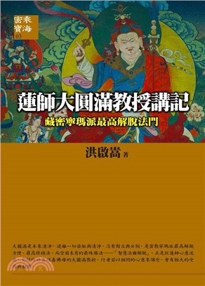 蓮師大圓滿教授講記：藏密寧瑪派最高解脫法門