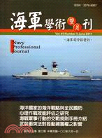 海軍學術雙月刊－第四十五卷第三期（100/06）