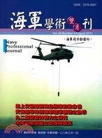 海軍學術雙月刊－第四十五卷第四期（100/08）