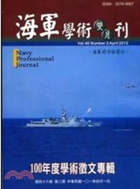 海軍學術雙月刊－第四十六卷第二期（101/04）