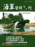 海軍學術雙月刊－第四十六卷第三期（101/06）