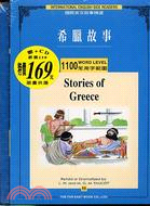 希臘故事－國際英文故事精選11