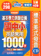 國中小英語常用1000字(書+CD)－國中小系列2