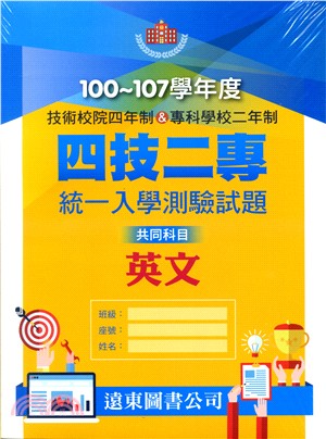 100～107年度四技二專統測英文科試題歷屆試題本＋學生詳解本