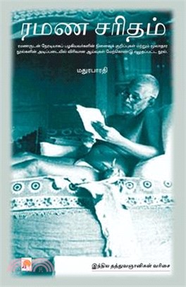 Ramana Charitam / ரமண சரிதம்