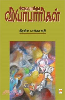 Vedhapurathu Vyabaarigal / வேதபுரத்து வியாபார&#3