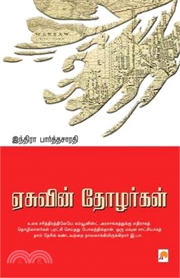 Easuvin Thozhargal / ஏசுவின் தோழர்கள்