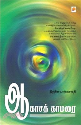 Aagasa Thamarai / ஆகாசத் தாமரை