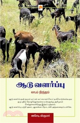 Aadu Valarppu - Laabam Nirandharam / ஆடு வளர்ப்பு - லாபம&#30