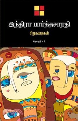 Indira Parthasarathy Sirukathaigal-2 / இந்திரா பார்த்தச&#300