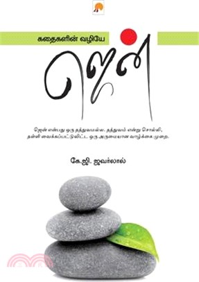 Kathaigalin Vazhiye Zen / கதைகளின் வழியே ஜென்