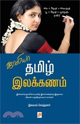 Jollya Tamizh Ilakkanam / ஜாலியா தமிழ் இலக்கண&#2