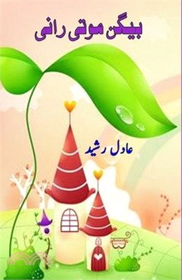 Baigan Moti Rani: (Kids Urdu Novel)