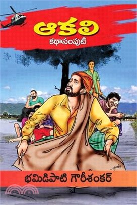 Aakali Kathasamputi (Telugu)