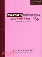 教育資料集刊47輯－各國技職教育(99/9)