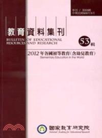 教育資料集刊第53輯－各國初等教育(含幼兒教育)(101/03)