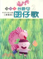 強強滾台灣的囝仔歌2（書＋卡）