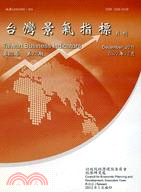 台灣景氣指標月刊：第35卷12期2011年12月（101/01）