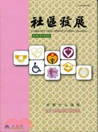 社區發展季刊139期：兒少福利與權益保障