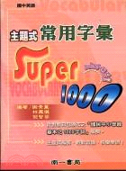 主題式常用字彙SUPER1000－南一版