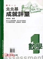 北北基成就評量數學1