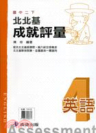 北北基成就評量英語4