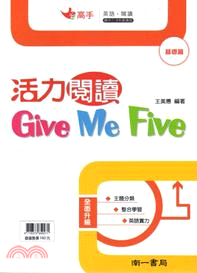 國中英語活力閱讀GIVE ME FIVE：基礎篇