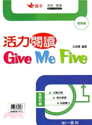國中英語活力閱讀GIVE ME FIVE：進階篇