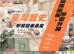 國中社會臺灣歷史學習圖表通鑑 | 拾書所