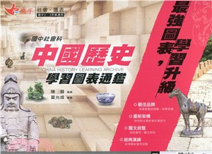 國中社會中國歷史學習圖表通鑑 | 拾書所