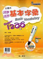 主題式活學活用基本字彙SUPER1200