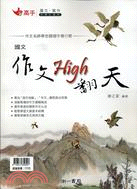 國中國文作文HIGH翻天 | 拾書所