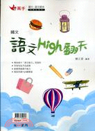 國中國文語文HIGH翻天 | 拾書所