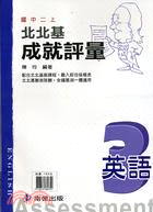 北北基成就評量英語3