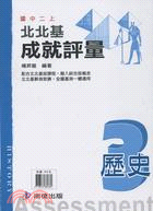 北北基成就評量：歷史3