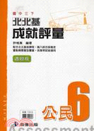 北北基成就評量公民 6 （適翰版）