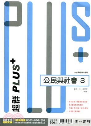 高中超群PLUS：公民與社會3