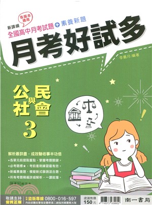 高中月考好試多：公民與社會3